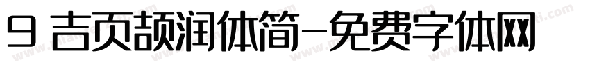 9 吉页颉润体简字体转换